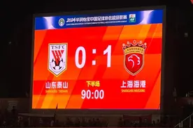 两连败！山东泰山0：1海港，刘洋伤退，王彤复出，武磊破门图片