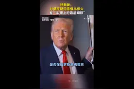 美媒：特朗普称，他对俄罗斯同意俄乌停火有“心理上的最后期限”图片