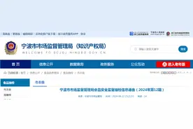 宁波市市场监督管理局食品安全监督抽检信息通告（2024年第12期）图片