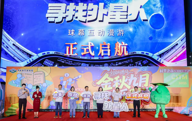 中国科技馆自主研发首部球幕互动漫游《寻找外星人》正式启航
