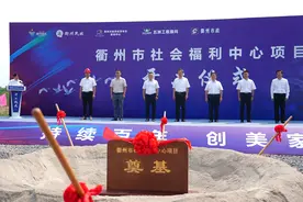 衢州市社会福利中心项目开工建设图片