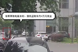 代驾盗走车主3万余元现金，藏好钱后竟找车主自证“清白”图片