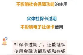 社保卡有有效期吗？到期会影响使用吗？图片
