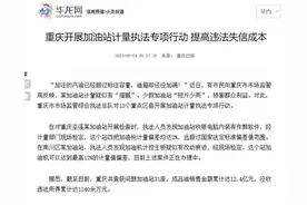 重庆一加油站因随意控制出油量被罚，此事还需深挖图片