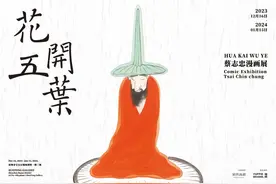 用线条演绎深刻哲理！“花开五叶——蔡志忠漫画展”即将开启图片