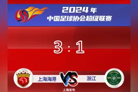 中超十连胜！上海海港3:1浙江图片