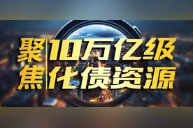 聚焦10万亿化债 | 董少鹏：通过中央负债替换部分地方债务，可以快速扭转经济预期图片