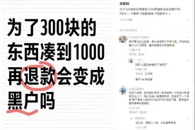 凑单满减又退货？律师：无法判定是否违法图片