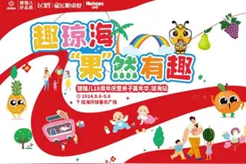 “趣”琼海，“果”然有趣！健瑞儿亲子嘉年华琼海站，等你来嗨！图片