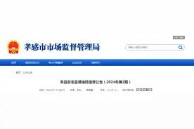 湖北省孝感市市场监督管理局食品安全监督抽检信息公告（2024年第2期）图片