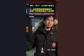 网红“铁头”社交账号被禁言，此前直播自曝嫖娼经历，还称“八年前的事过了追诉期”图片