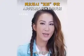 歌迷用AI“复活”李玟惹争议，港媒：背后伦理考虑应当引起重视图片