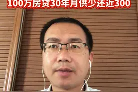 存量房贷利率下降！100万房贷30年少还10万｜宅男财经图片