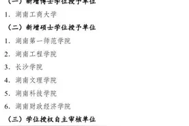 正在公示，湖南拟新增58个博士+68个硕士学位授权点图片