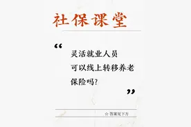 灵活就业人员可以线上转移养老保险吗？图片