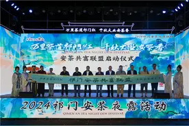 万里茶道祁门红 千秋大业安茶香 2024安茶夜露活动启幕图片