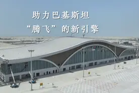 “一带一路”幸福密码｜助力巴基斯坦“腾飞”的新引擎图片