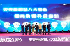 贵阳贝壳安心服务承诺全新升级，全力打造消费者居住服务新体验图片