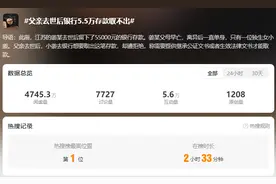 热搜第一！父亲去世后银行5.5万存款取不出，法院判了图片