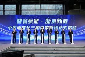 国云聚智  赋能数字经济高质量发展新未来，中国电信“东数西算”工程长三角国家算力枢纽平台点亮发布图片