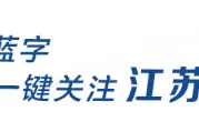 刚刚！江苏专科批次院校投档线公布图片