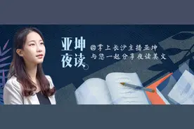 亚坤夜读丨竹笋之妙（有声）图片