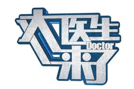 《大医生来了》养护肝脏 刻不容缓图片