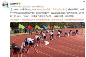 一场中小学生运动会上，多人跑出国家二级运动员水平图片