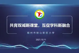 福州市鼓山新区小学：互促学科新融合图片