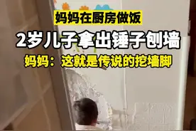 成都2岁男童实力砸墙，母亲：传说中的挖墙脚图片