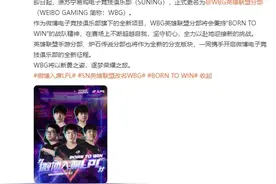 微博宣布与苏宁合作：原SN战队正式更名为WBG战队，入席 LPL 联盟图片