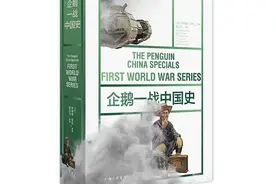 「月好书榜」《企鹅一战中国史》：第一次世界大战与中国的七个切片图片