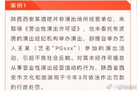 文旅部通报：西安某酒吧擅自举办艺人王某参演活动被罚图片