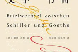 张玉书︱歌德与席勒的鸿雁十年图片