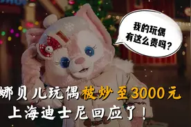 玲娜贝儿玩偶被炒到3000元！上海迪士尼回应了视频封面