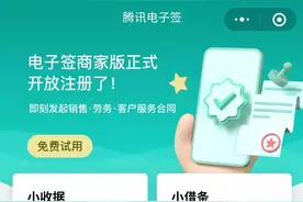 腾讯电子签上线商家版功能，企业可在微信里签合同图片