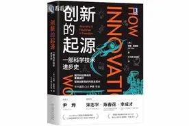 看·书｜《创新的起源》：一部科学技术进步史图片