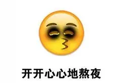 为什么越熬夜，反而越精神？图片