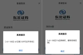又见券商APP宕机，东北证券回应交易系统短时故障，事件出现后应急预案与客户沟通一个都不能少图片