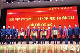 南宁市第三中学教育集团正式挂牌图片