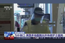 确诊病例激增 美国多地医院允许染疫护士返岗图片