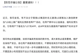 LG电子声明：近期有不法分子假借LG集团名义实施诈骗图片