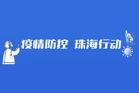 齐心协力抗疫！珠海统一战线率队奔赴防“疫”最前线图片