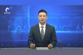 廊坊市一季度重点工作部署会议暨安全生产工作例会召开视频封面