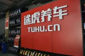 途虎养车在港交所提交上市申请，去年前三季度营收84亿元图片