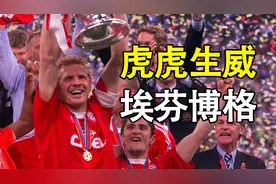 足坛“萌”虎埃芬博格：敢吼卡恩的那个男人