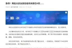 两名初中女生在哈尔滨失踪4天，凌晨在400公里外被找回图片