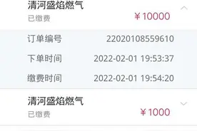 多按一个“0”一千变一万 河北清河一居民错缴万元天然气费退费遇阻图片