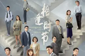 《相逢时节》今晚开播：群像勾勒数十年情感恩怨图片