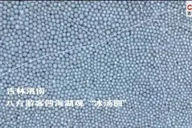 自然解读 | 神奇的球状冰（冰蛋、冰球、冰汤圆）图片